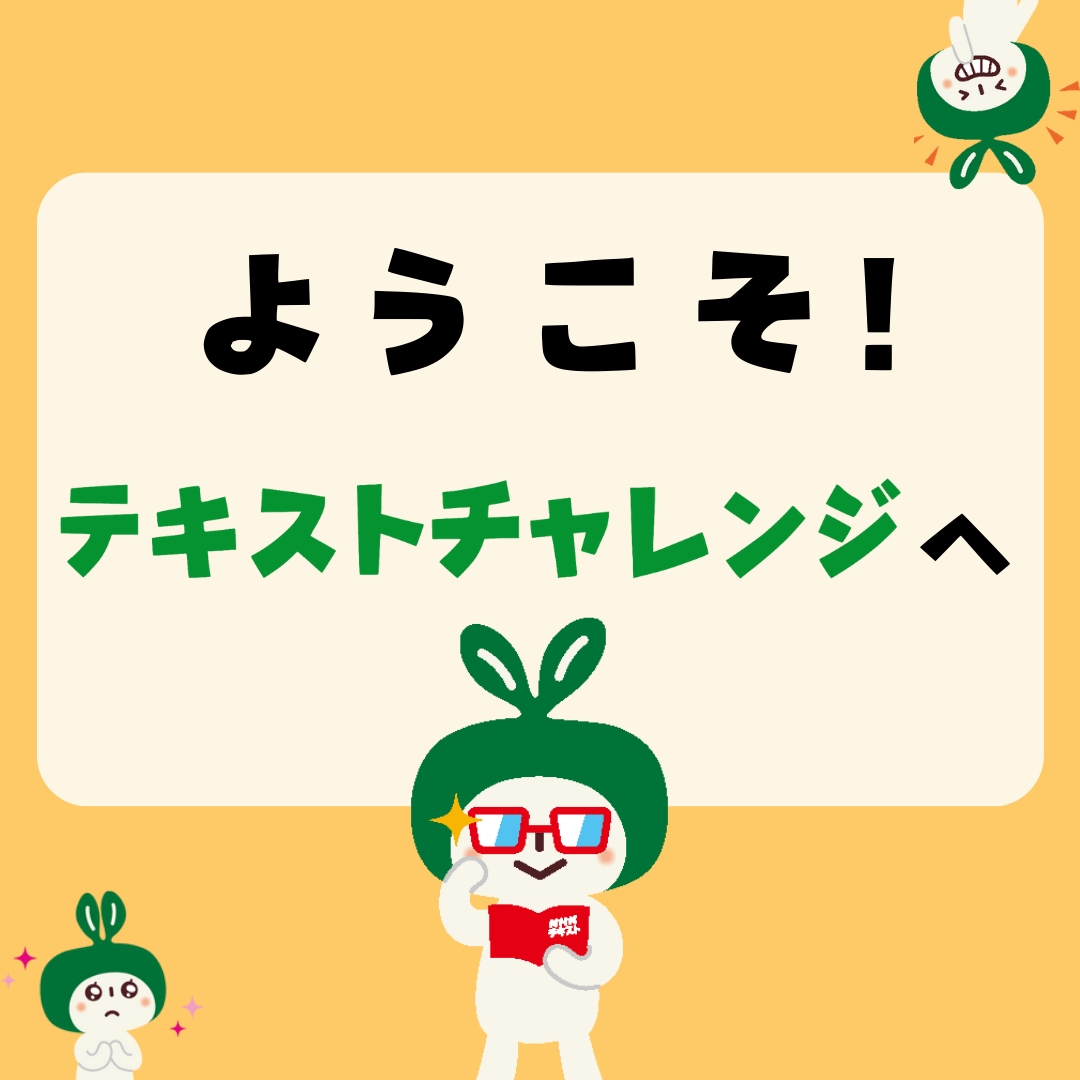 テキストチャレンジ